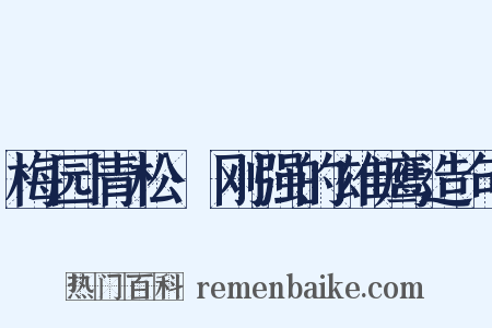 梅园青松·刚强的雄鹰造句是什么意思的图片